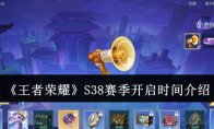 《王者荣耀》攻略——S38赛季开启时间介绍
