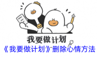 《我要做计划》攻略——删除心情方法