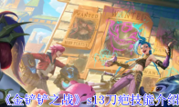 《金铲铲之战》攻略——s13娜美技能介绍