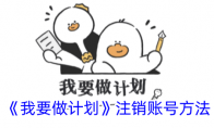 《我要做计划》攻略——注销账号方法
