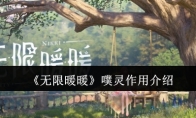 《无限暖暖》攻略——噗灵作用介绍