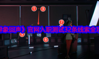 《异象回声》攻略——官网入职测试32条线索全攻略