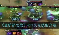 《金铲铲之战》攻略——s13艾克技能介绍
