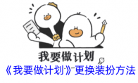 《我要做计划》攻略——更换装扮方法