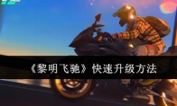《黎明飞驰》攻略——快速升级方法