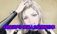 《异象回声》攻略——唤海人立绘情报分享