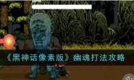 《黑神话像素版》攻略——幽魂打法攻略