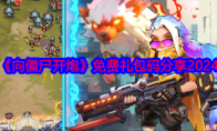 《向僵尸开炮》攻略——免费礼包码分享2024