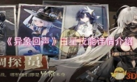 《异象回声》攻略——白星技能详情介绍