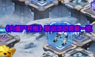 《向僵尸开炮》攻略——联动活动答案一览