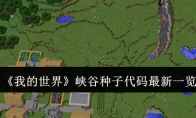 《我的世界》攻略——峡谷种子代码最新一览