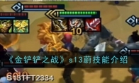 《金铲铲之战》攻略——s13蔚技能介绍
