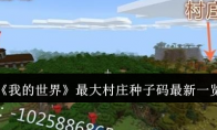 《我的世界》攻略——最大村庄种子码最新一览