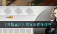 《异象回声》攻略——男女主选择推荐