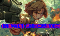 《向僵尸开炮》攻略——第71至80关通关攻略