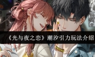 《光与夜之恋》攻略——潮汐引力玩法介绍