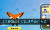 《蛋仔派对》攻略——艾比继承条件介绍