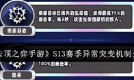 《云顶之弈手游》攻略——S13赛季异常突变机制介绍