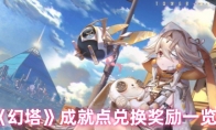 《幻塔》攻略——成就点兑换奖励一览