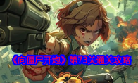 《向僵尸开炮》攻略——第73关通关攻略