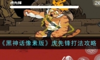 《黑神话像素版》攻略——虎先锋打法攻略