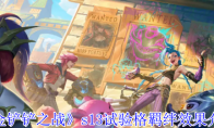 《金铲铲之战》攻略——s13试验格羁绊效果介绍
