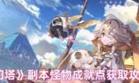 《幻塔》攻略——副本怪物成就点获取攻略