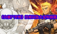 《向僵尸开炮》攻略——技能词条大全枪械篇