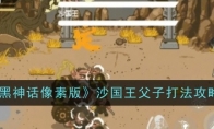《黑神话像素版》攻略——沙国王父子打法攻略