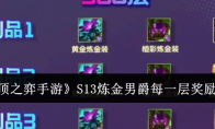 《云顶之弈手游》攻略——S13炼金男爵每一层奖励一览