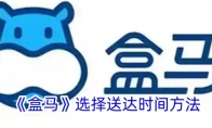 《盒马》攻略——选择送达时间方法