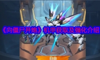 《向僵尸开炮》攻略——机甲获取及强化介绍