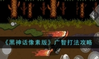《黑神话像素版》攻略——广智打法攻略