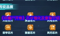 《向僵尸开炮》攻略——芯片强化及套装介绍