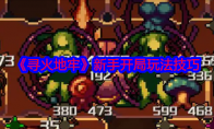 《寻火地牢》攻略——新手开局玩法技巧