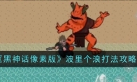 《黑神话像素版》攻略——波里个浪打法攻略