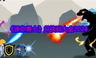 《迷你勇士》攻略——兑换码大全2024