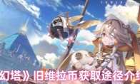 《幻塔》攻略——旧维拉币获取途径介绍