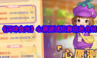 《百味食光》攻略——心愿测试招募信息介绍