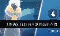 《光遇》攻略——11月14日复刻先祖介绍