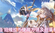 《幻塔》攻略——旧维拉币使用方法及扭蛋机位置