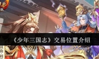 《少年三国志》攻略——交易位置介绍