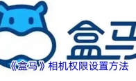 《盒马》攻略——相机权限设置方法