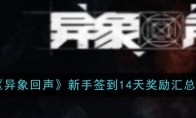 《异象回声》攻略——新手签到14天奖励汇总