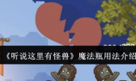《听说这里有怪兽》攻略——魔法瓶用法介绍