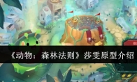 《动物：森林法则》攻略——莎雯原型介绍