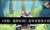 《动物：森林法则》攻略——洛奇奇原型介绍