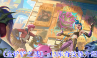 《金铲铲之战》攻略——s13库奇技能介绍