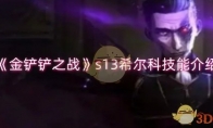 《金铲铲之战》攻略——s13希尔科技能介绍