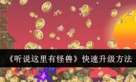 《听说这里有怪兽》攻略——快速升级方法